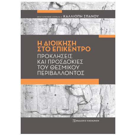 Η Διοίκηση στο Επίκεντρο