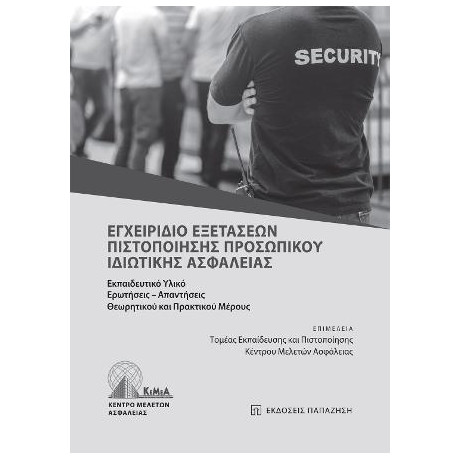 Εγχειρίδιο Εξετάσεων Πιστοποίησης Προσωπικού Ιδιωτικής Ασφάλειας