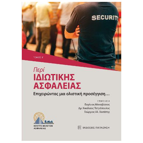 Περί Ιδιωτικής Ασφάλειας