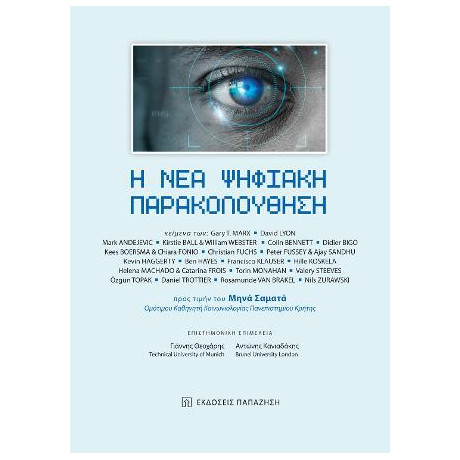 Η νέα Ψηφιακή Παρακολούθηση