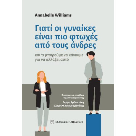 Γιατί οι Γυναίκες Είναι πιο Φτωχές από Τους Άνδρες