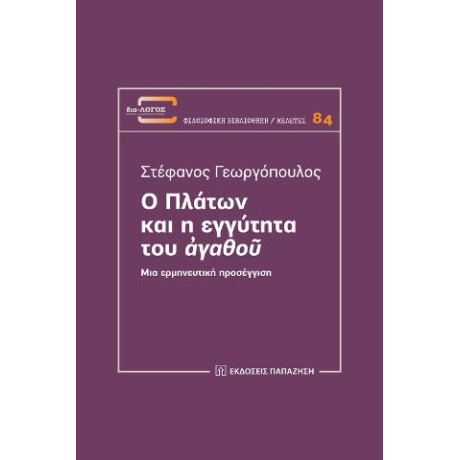 Ο Πλάτων και η Εγγύτητα του «ἀγαθοῦ»