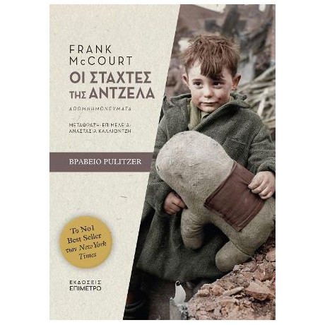 Οι Στάχτες της Άντζελα