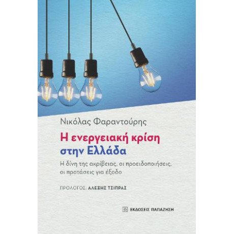 Η Ενεργειακή Κρίση Στην Ελλάδα