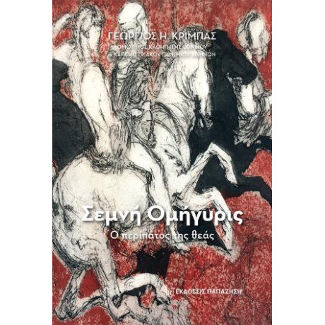 Σεμνή Ομήγυρις