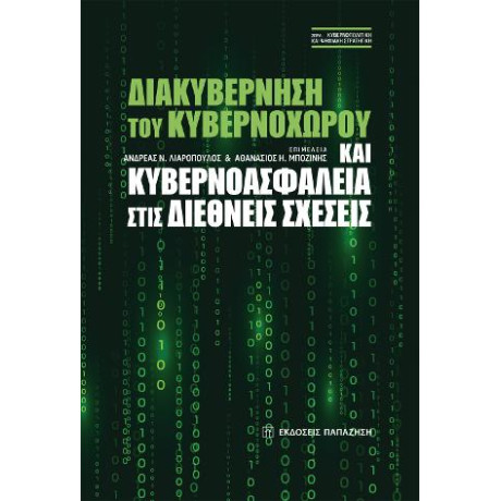 Διακυβέρνηση του Κυβερνοχώρου και Κυβερνοασφάλεια Στις Διεθνείς Σχέσεις