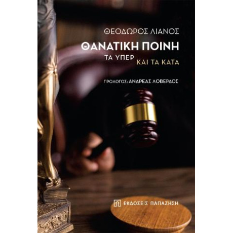 Θανατική Ποινή