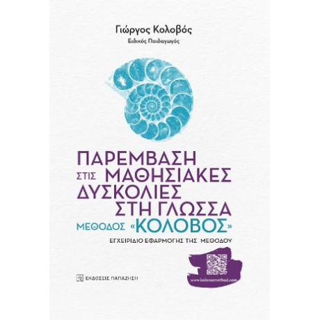 Παρέμβαση Στις Μαθησιακές Δυσκολίες στη Γλώσσα: Μέθοδος «κολοβός»