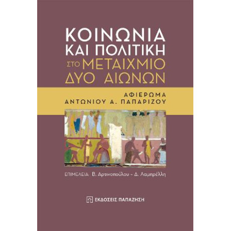 Κοινωνία και Πολιτική στο Μεταίχμιο δύο Αιώνων