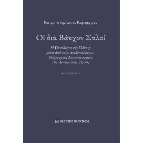 Οἱ διά Βάκχον Σαλοί