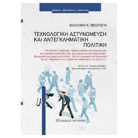 Τεχνολογική Αστυνόμευση και Αντεγκληματική Πολιτική