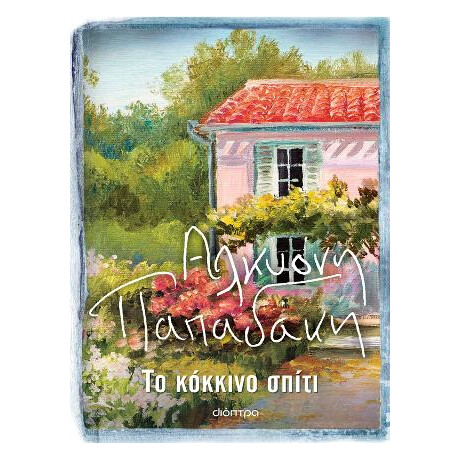 Το Κόκκινο Σπίτι