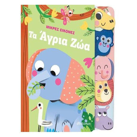 Τα Άγρια ζώα