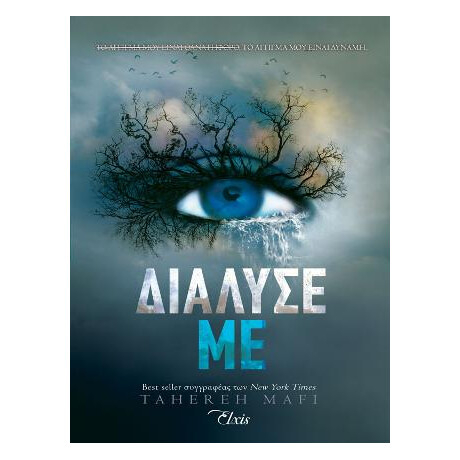 Διάλυσέ με