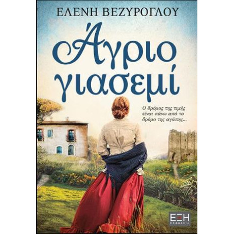 Άγριο Γιασεμί