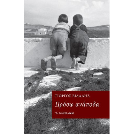 Πρόσω Ανάποδα