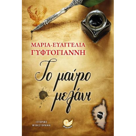 Το Μαυρο Μελανι