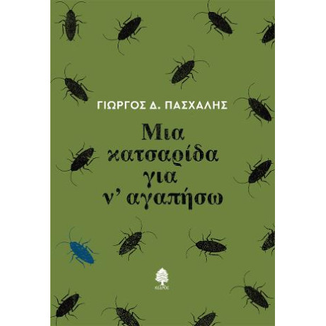 Μια Κατσαρίδα για ν' Αγαπήσω