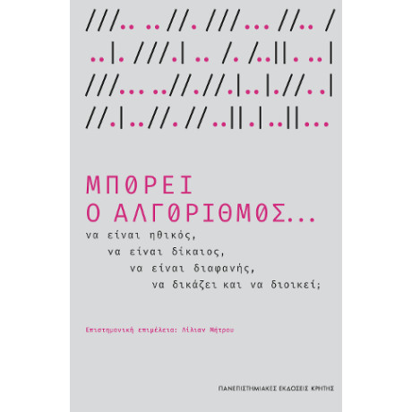 Μπορεί ο Αλγόριθμος...