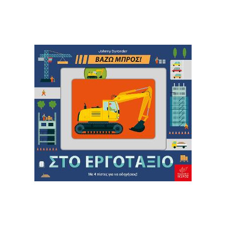 Στο Εργοτάξιο