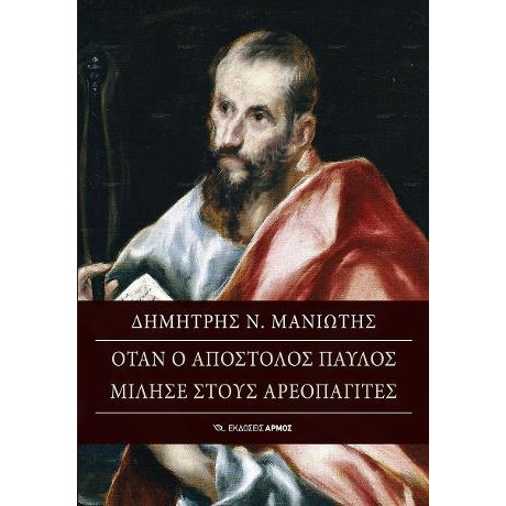 Όταν ο Απόστολος Παύλος Μίλησε Στους Αρεοπαγίτες