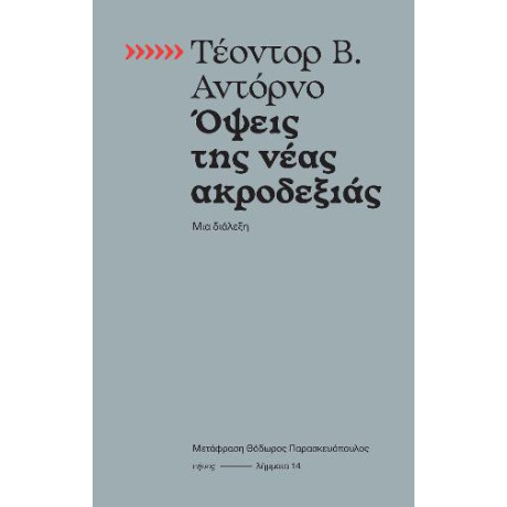 Όψεις της Νέας Ακροδεξιάς