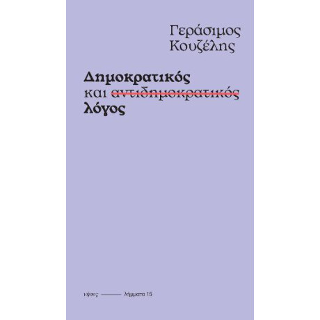 Δημοκρατικός και Αντιδημοκρατικός Λόγος