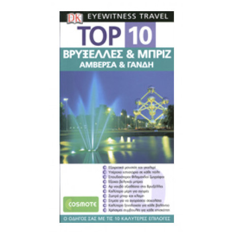 Top 10: Βρυξέλλες Και Μπριζ, Αμβέρσα Και Γάνδη