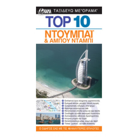 Top 10: Ντουμπάι Και Αμπού Ντάμπι
