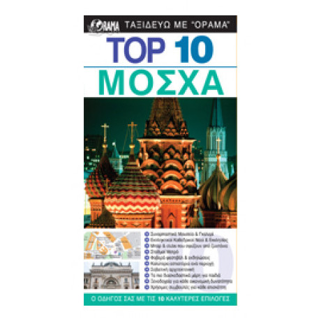 Top 10: Μόσχα