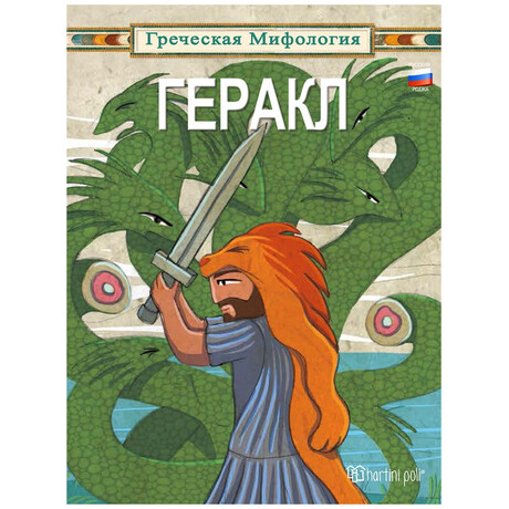 Ηρακλής - Ρώσικα