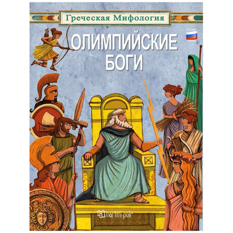 Οι Θεοί του Ολύμπου - Ρωσικά