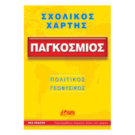 Παγκόσμιος Σχολικός Χάρτης
