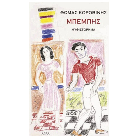 Μπέμπης