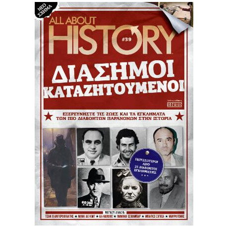 Διάσημοι Καταζητούμενοι