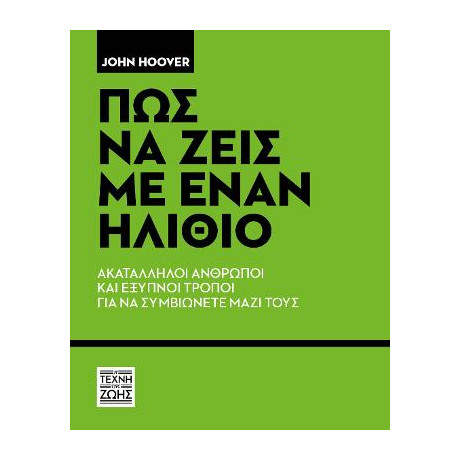 Πως να Ζεις με Έναν Ηλίθιο