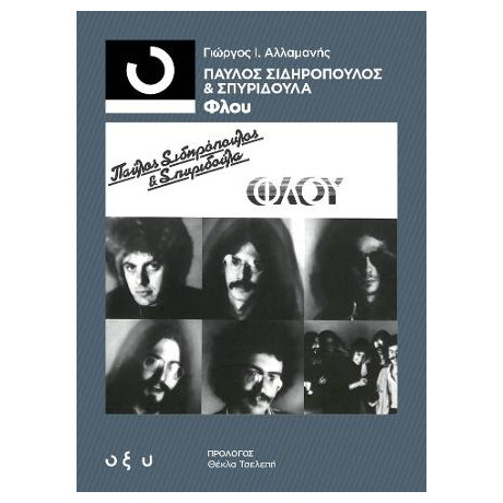 Παύλος Σιδηρόπουλος & Σπυριδούλα: Φλου