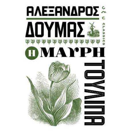 Η Μαύρη Τουλίπα