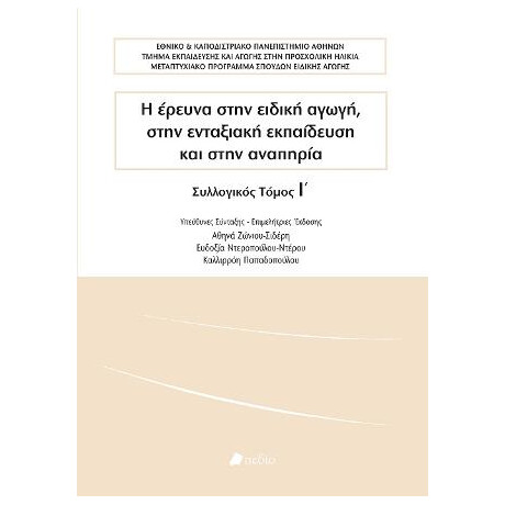 Η Έρευνα Στην Ειδική Αγωγή, Στην Ενταξιακή Εκπαίδευση και Στην Αναπηρία