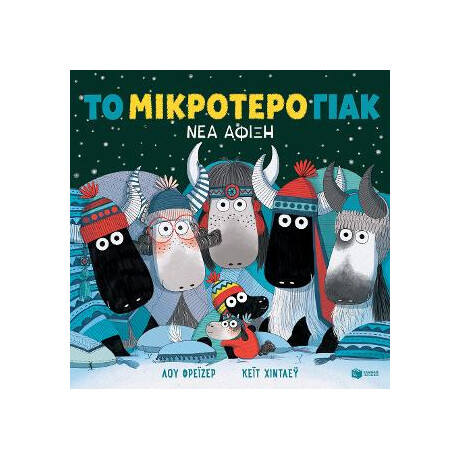 Το Μικρότερο Γιακ - νέα Άφιξη