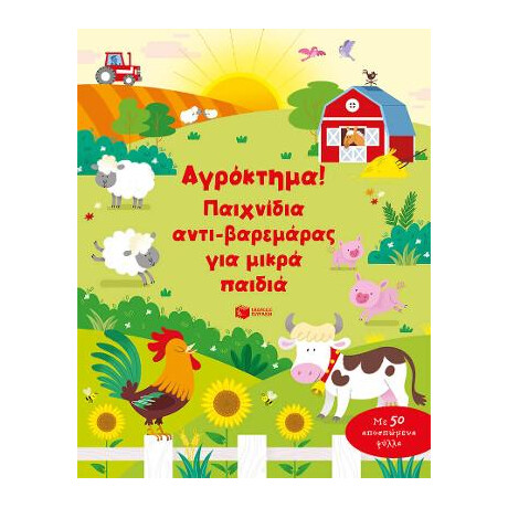 Αγρόκτημα! Παιχνίδια Αντι-Βαρεμάρας για Μικρά Παιδιά