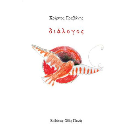 Χρήστος Γραβάνης: Διάλογος