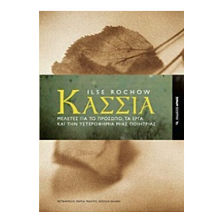 Κασσία - Ilse Rochow