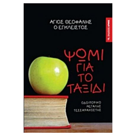 Ψωμί Για Το Ταξίδι - Άγιος Θεοφάνης ο Έγκλειστος