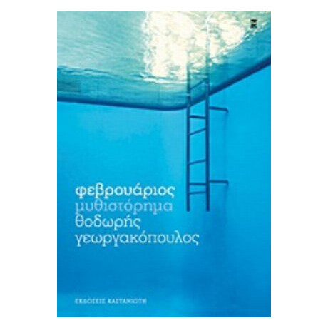 Φεβρουάριος - Θοδωρής Γεωργακόπουλος