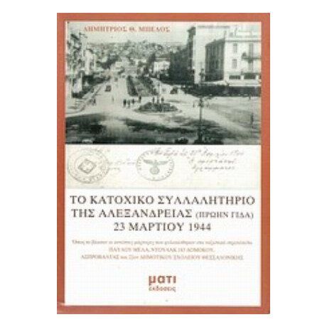 Το Κατοχικό Συλλαλητήριο Της Αλεξάνδρειας (πρώην Γιδά) 23 Μαρτίου 1944 - Δημήτριος Θ. Μπέλος