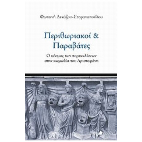Περιθωριακοί Και Παραβάτες - Φωτεινή Δεκάζου - Στεφανοπούλου