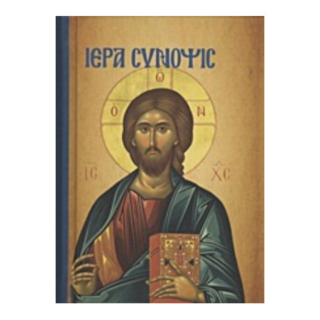Ιερά Σύνοψις Και Τα Άγια Πάθη