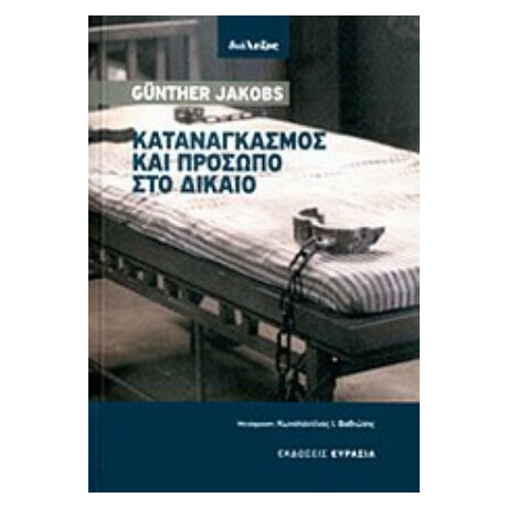 Καταναγκασμός Και Πρόσωπο Στο Δίκαιο - Günther Jakobs