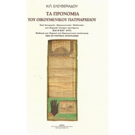 Τα Προνόμια Του Οικουμενικού Πατριαρχείου - Νικόλαος Π. Ελευθεριάδης